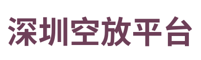 深圳空放平台